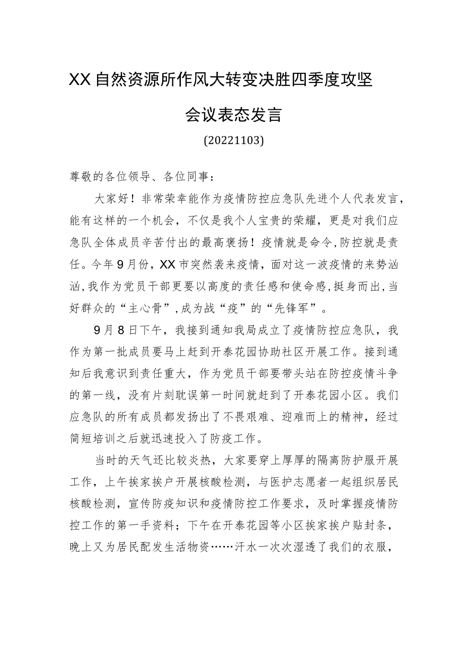 XX自然资源所作风大转变决胜四季度攻坚会议表态发言（20221122）.docx_第1页