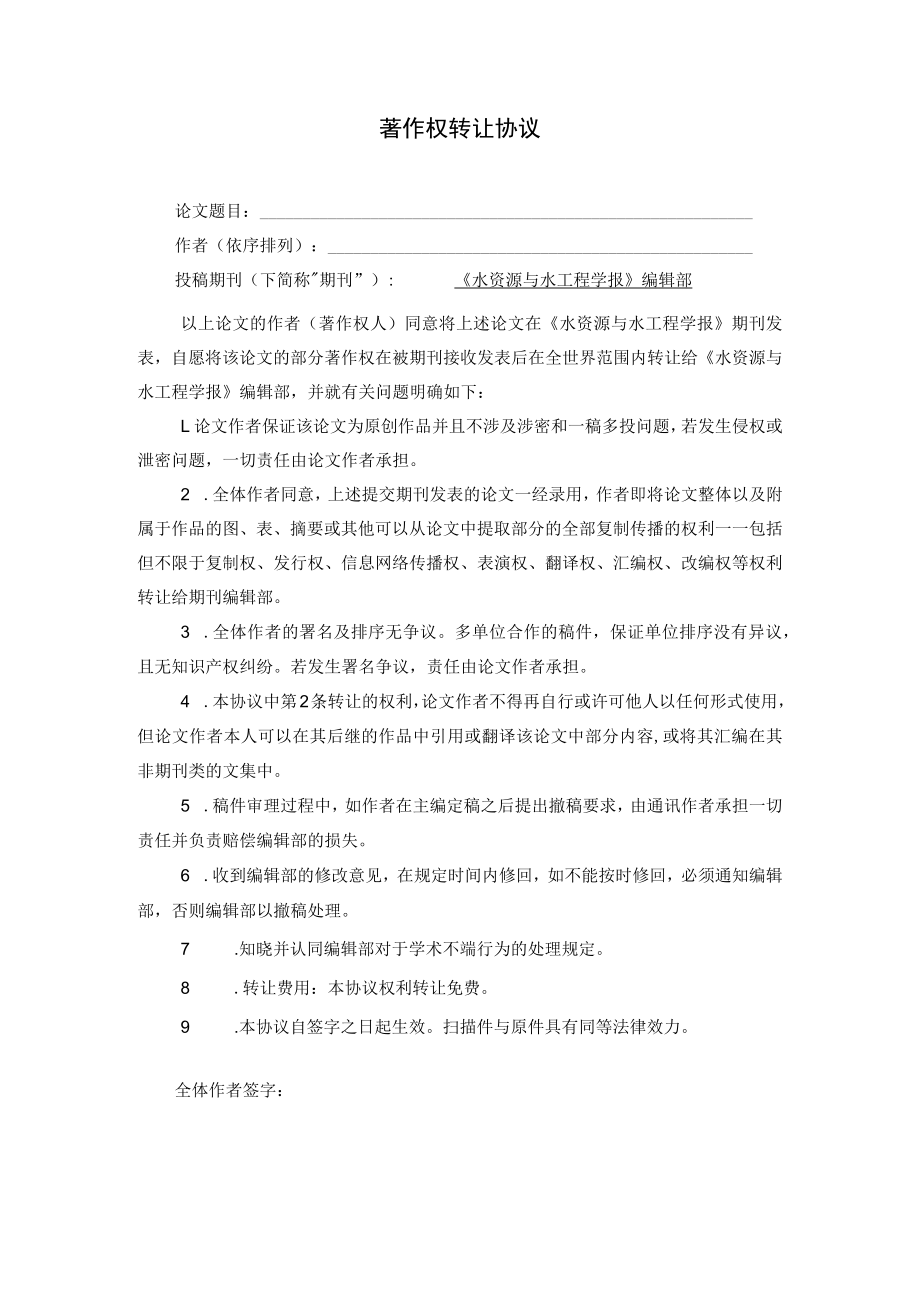 《水资源与水工程学报》著作权转让协议.docx_第1页