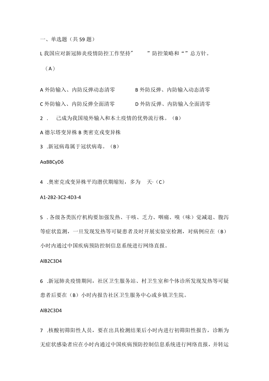 《新型冠状病毒肺炎防控方案第九版》应知会知题库及答案.docx_第2页