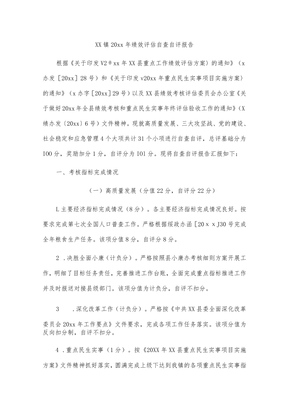 xx镇20xx年绩效评估自查自评报告.docx_第1页