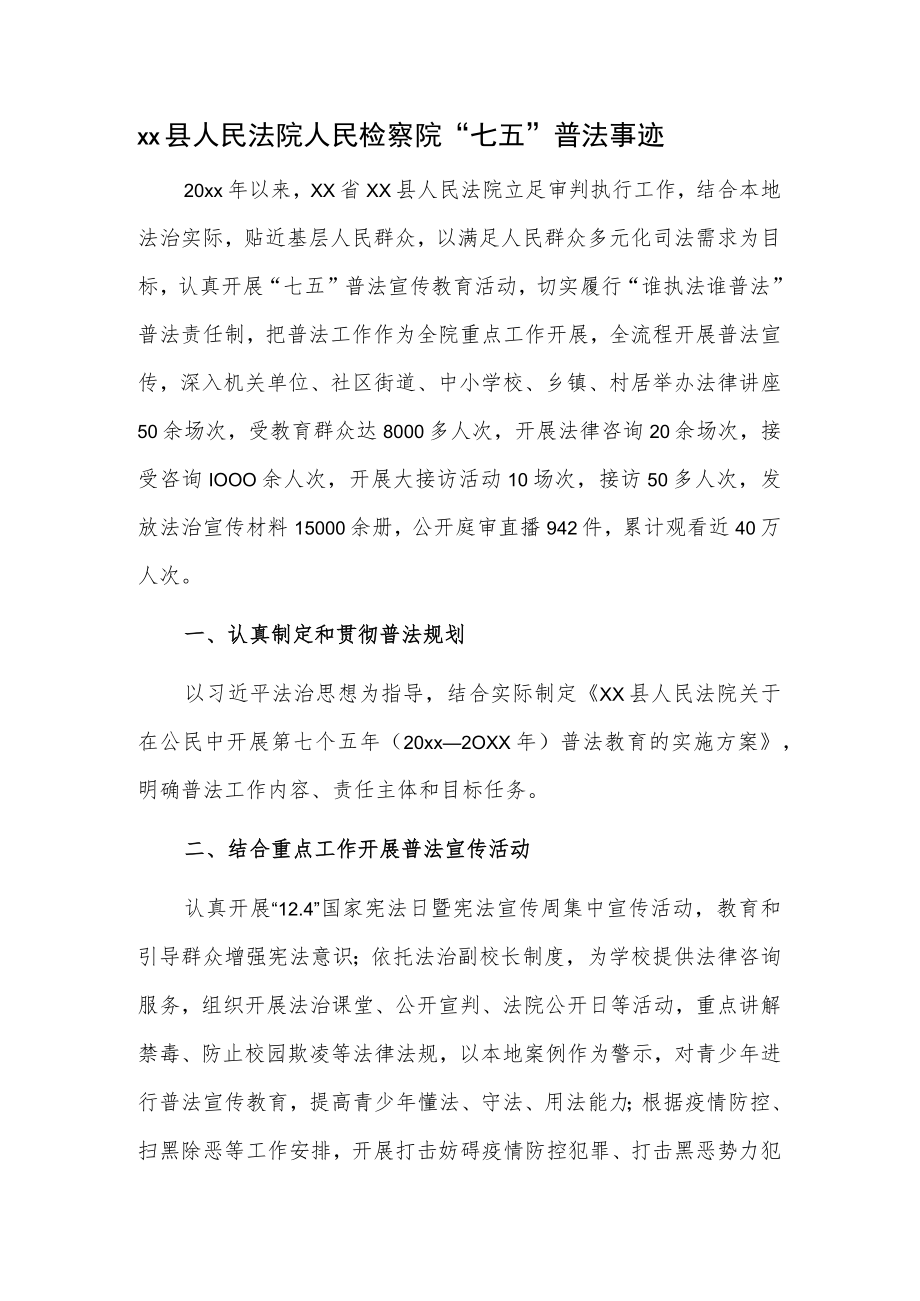 xx县人民法院人民检察院“七五”普法事迹.docx_第1页