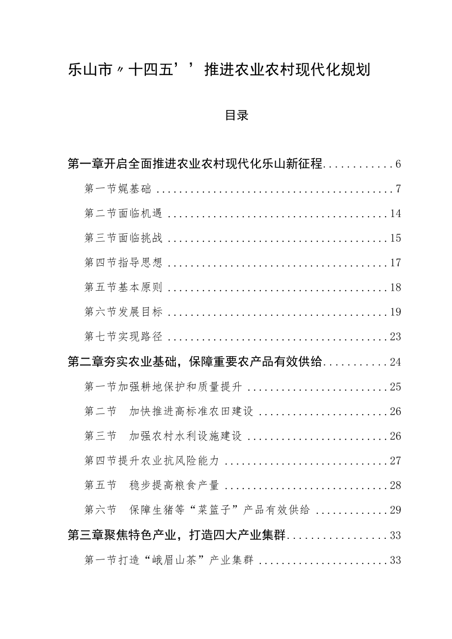 乐山市“十四五”推进农业农村现代化规划.docx_第1页