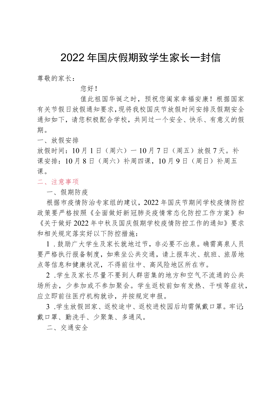 2022年国庆假期致学生家长一封信.docx_第1页