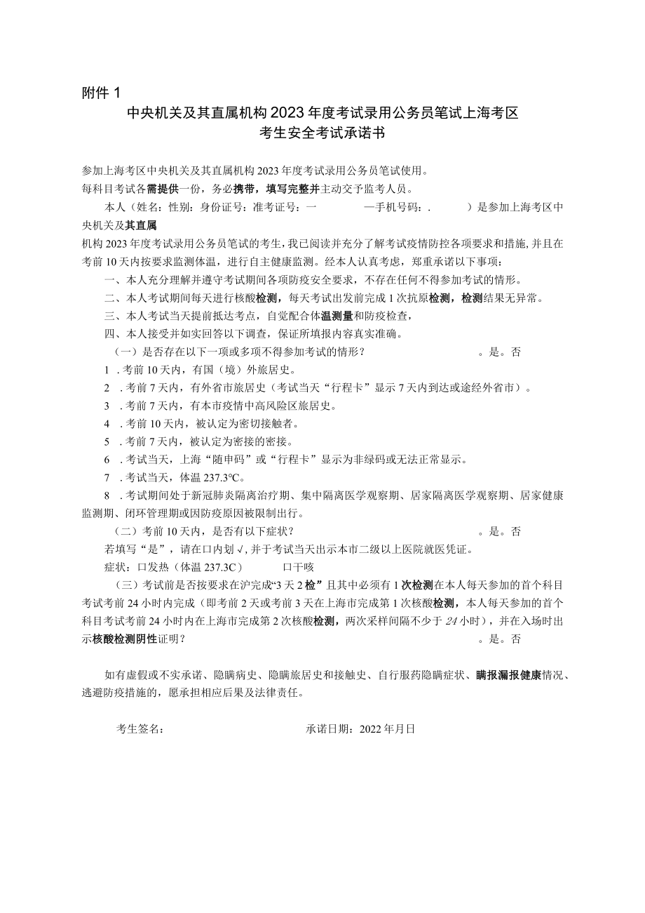 中央机关及其直属机构2023年度考试录用公务员笔试上海考区考生安全考试承诺书.docx_第1页