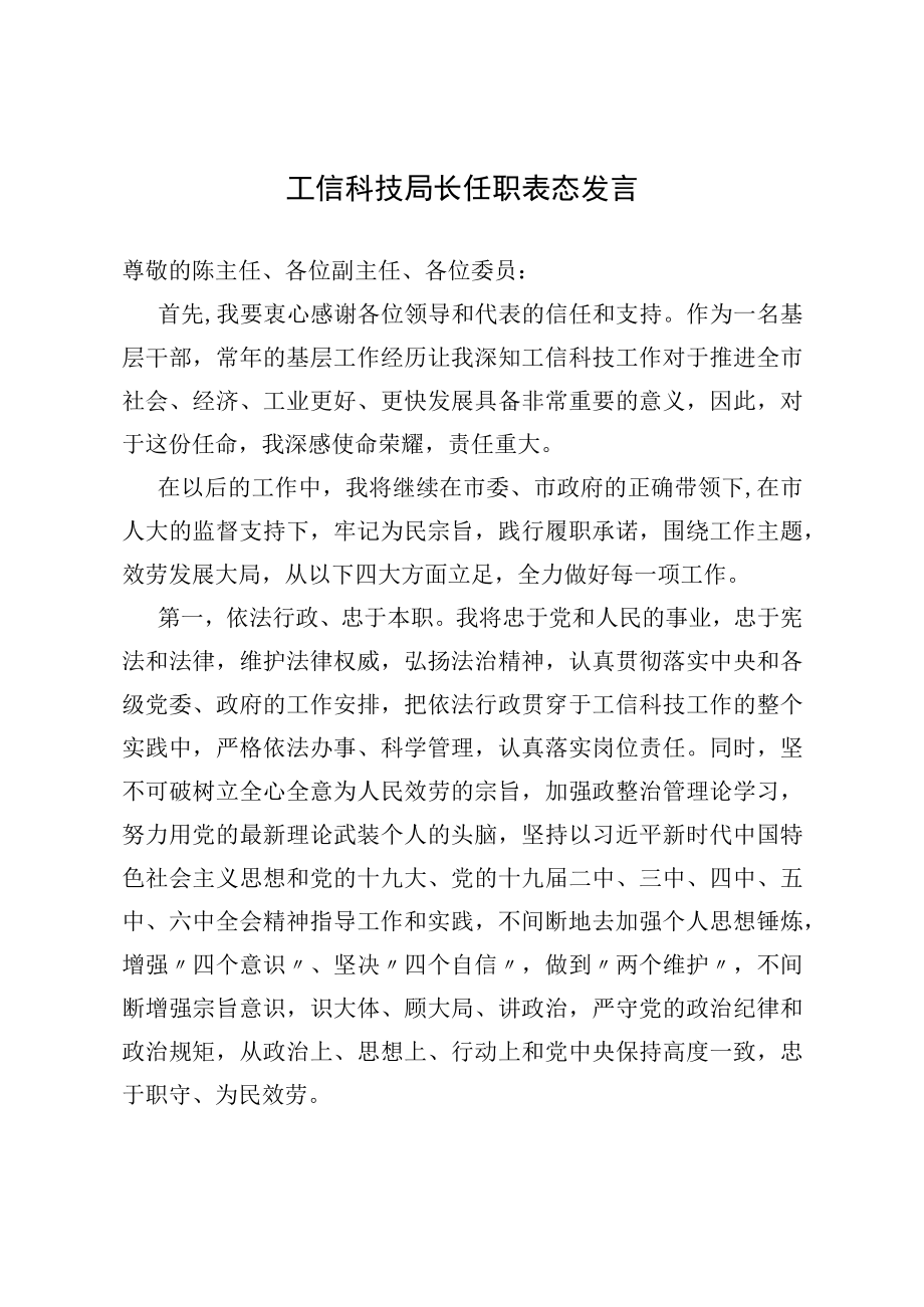 2022工信科技局长任职表态发言.docx_第1页