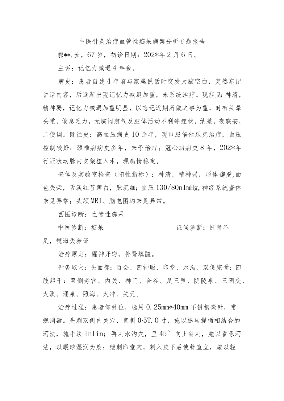 中医针灸治疗血管性痴呆病案分析专题报告.docx_第1页