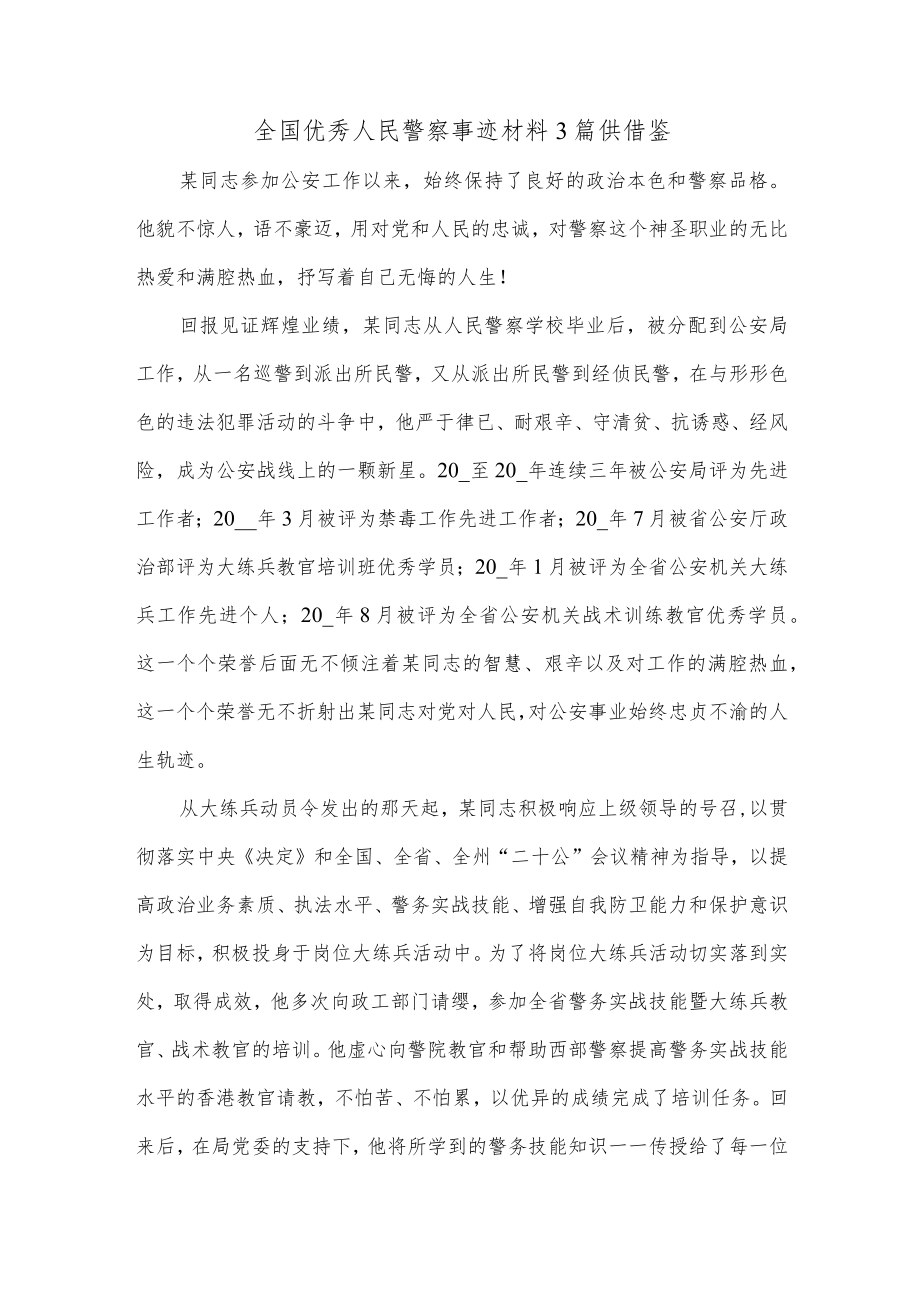 全国优秀人民警察事迹材料3篇供借鉴.docx_第1页