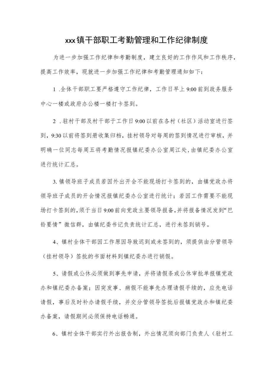 xxx镇干部职工考勤管理和工作纪律制度.docx_第1页