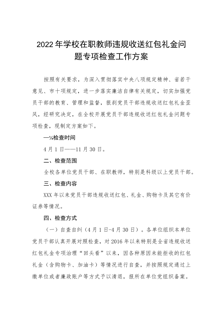 2022年学校在职教师违规收送红包礼金问题专项检查工作方案范文汇编.docx_第1页