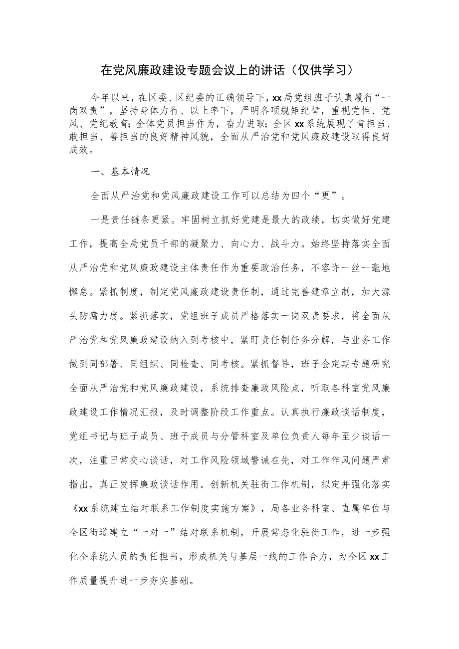 2022在党风廉政建设专题会议上的讲话.docx_第1页