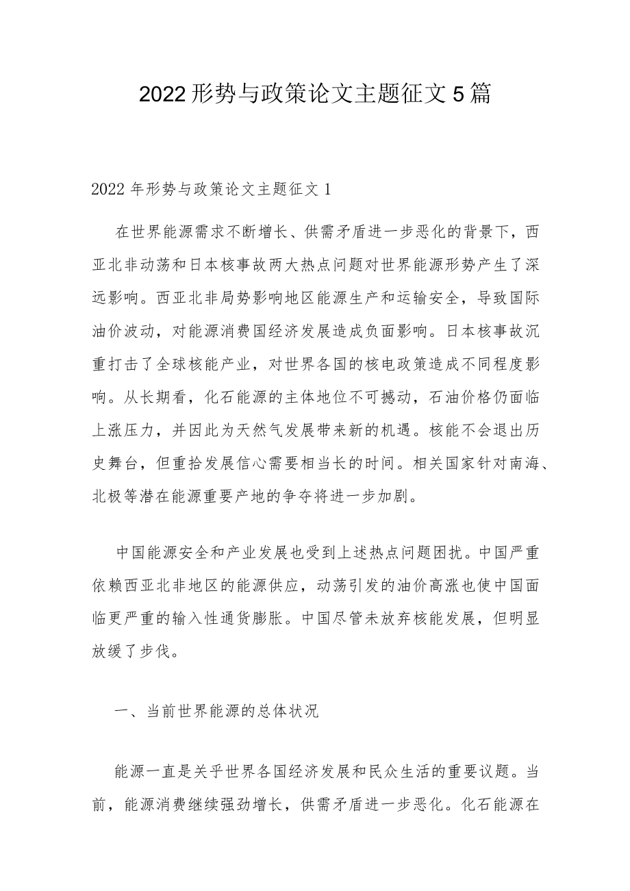 2022形势与政策论文主题征文5篇.docx_第1页