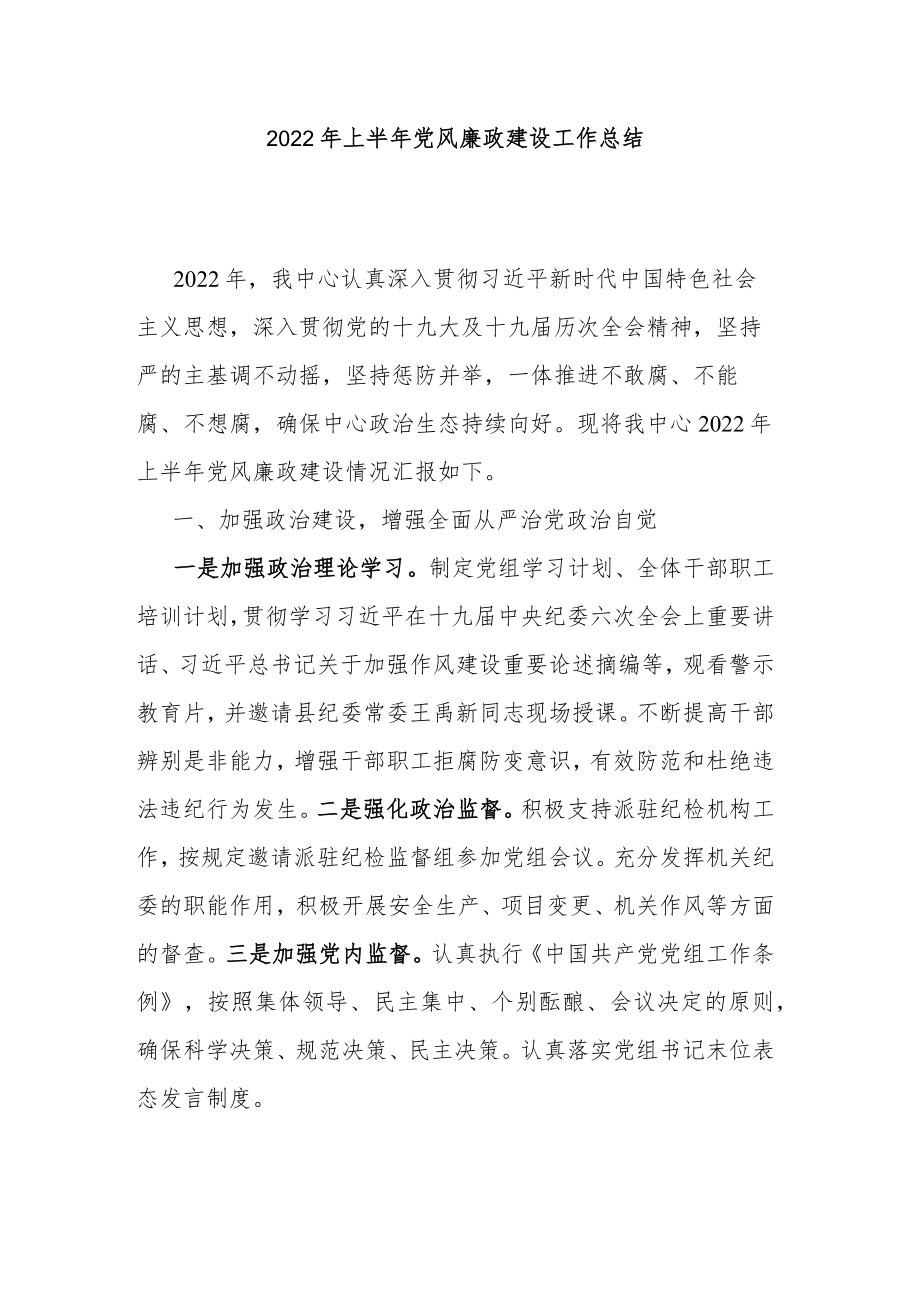 2022年上半年党风廉政建设工作总结.docx_第1页