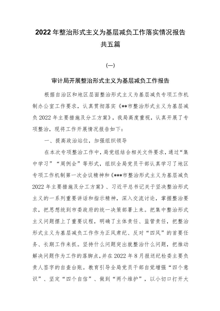 2022年整治形式主义为基层减负工作落实情况报告共五篇.docx_第1页