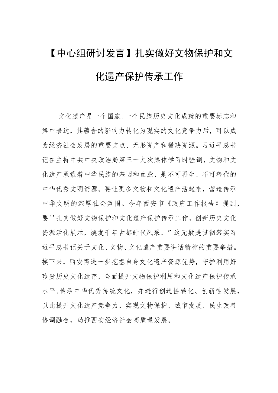 【中心组研讨发言】扎实做好文物保护和文化遗产保护传承工作.docx_第1页