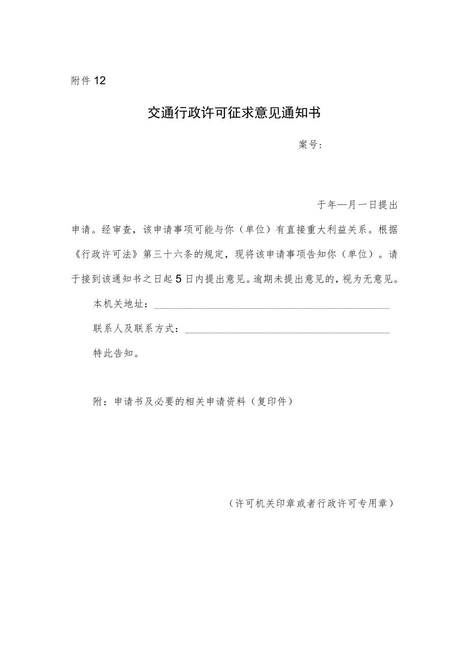 交通行政许可征求意见通知书.docx_第1页