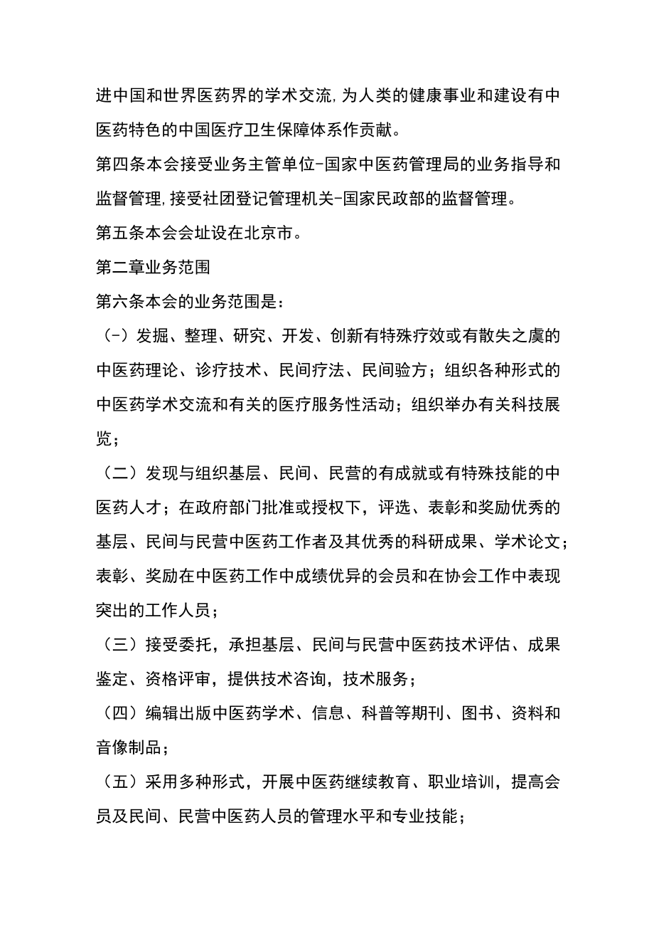 中医医药研究开发协会的协会章程.docx_第2页