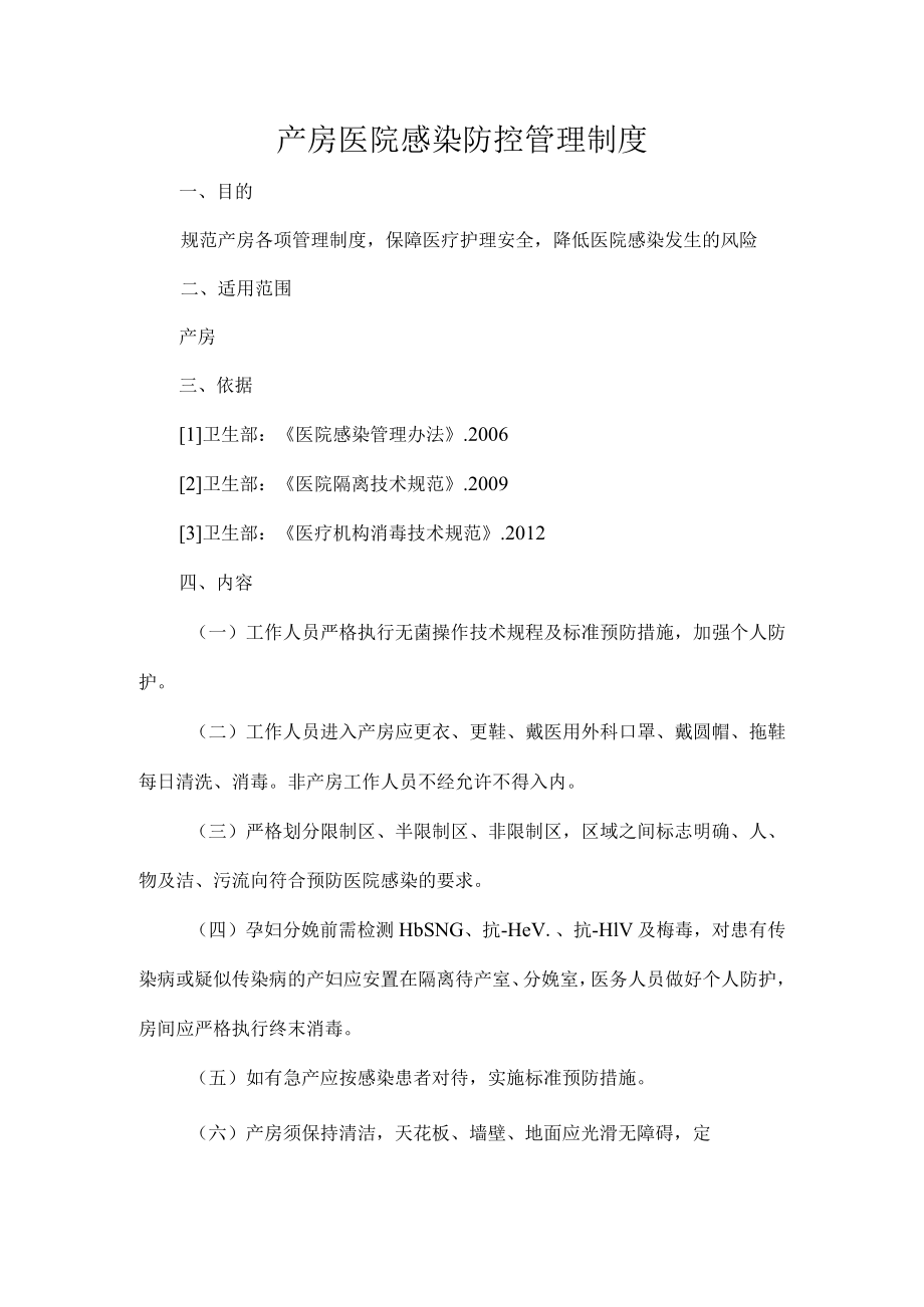 产房医院感染防控管理制度.docx_第1页