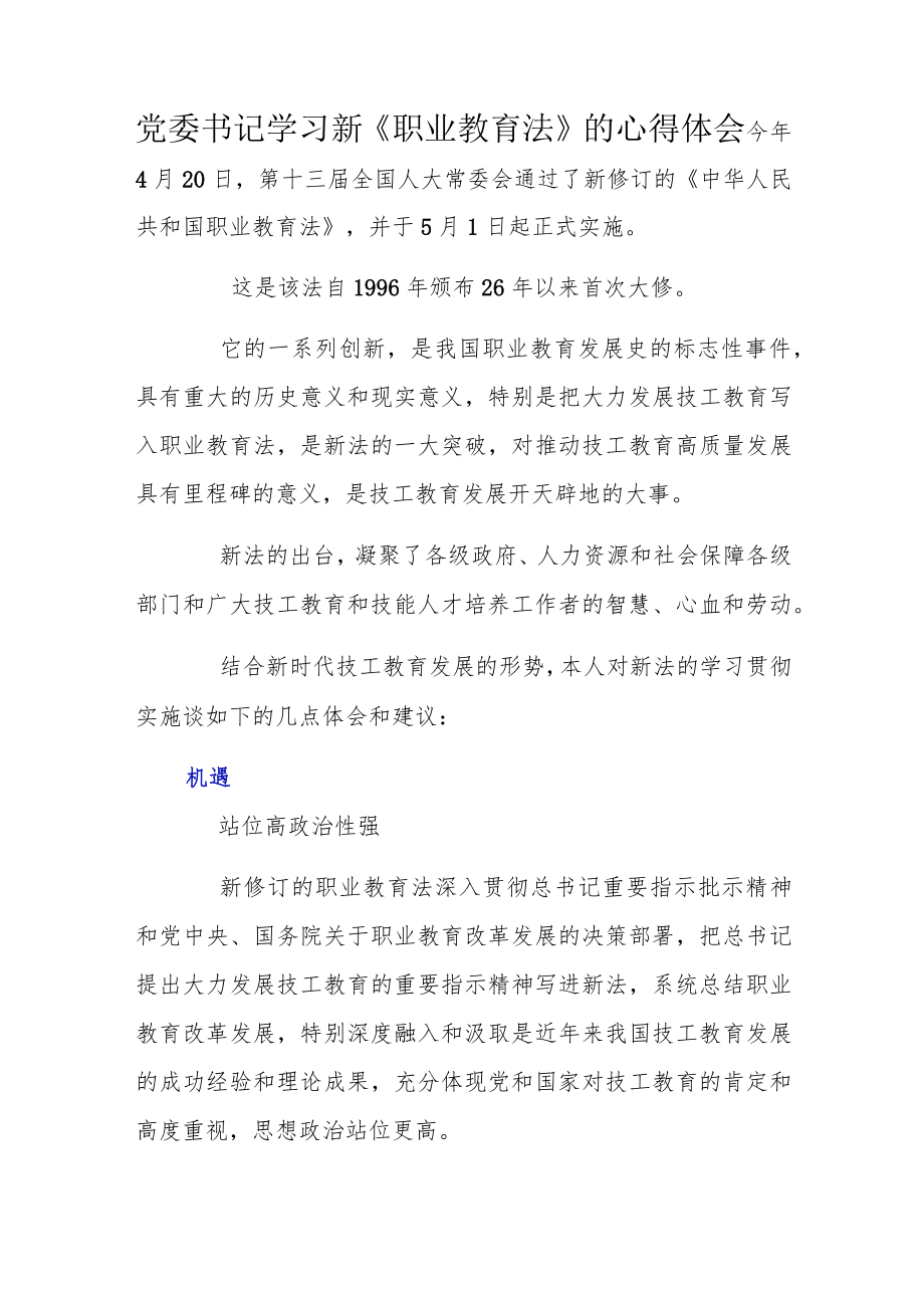 党委书记学习新《职业教育法》的心得体会.docx_第1页