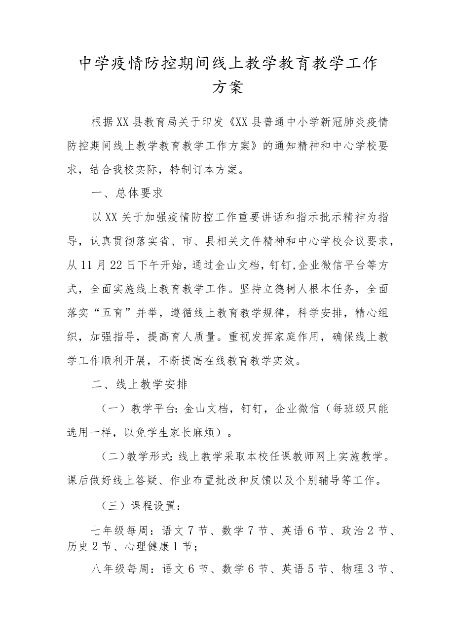 中学疫情防控期间线上教学教育教学工作方案.docx_第1页