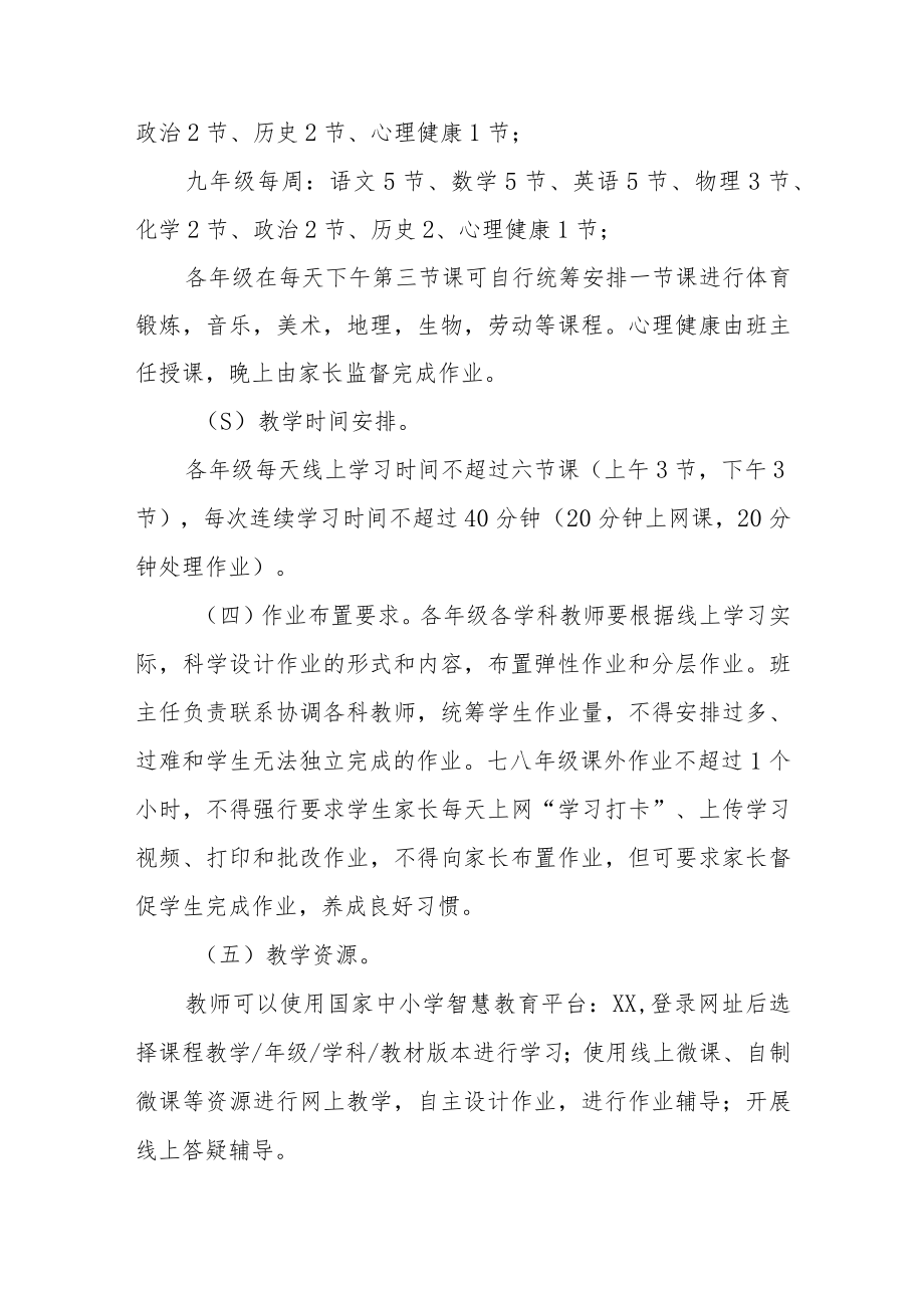 中学疫情防控期间线上教学教育教学工作方案.docx_第2页