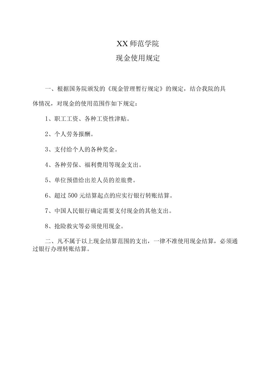 XX师范学院现金使用规定.docx_第1页