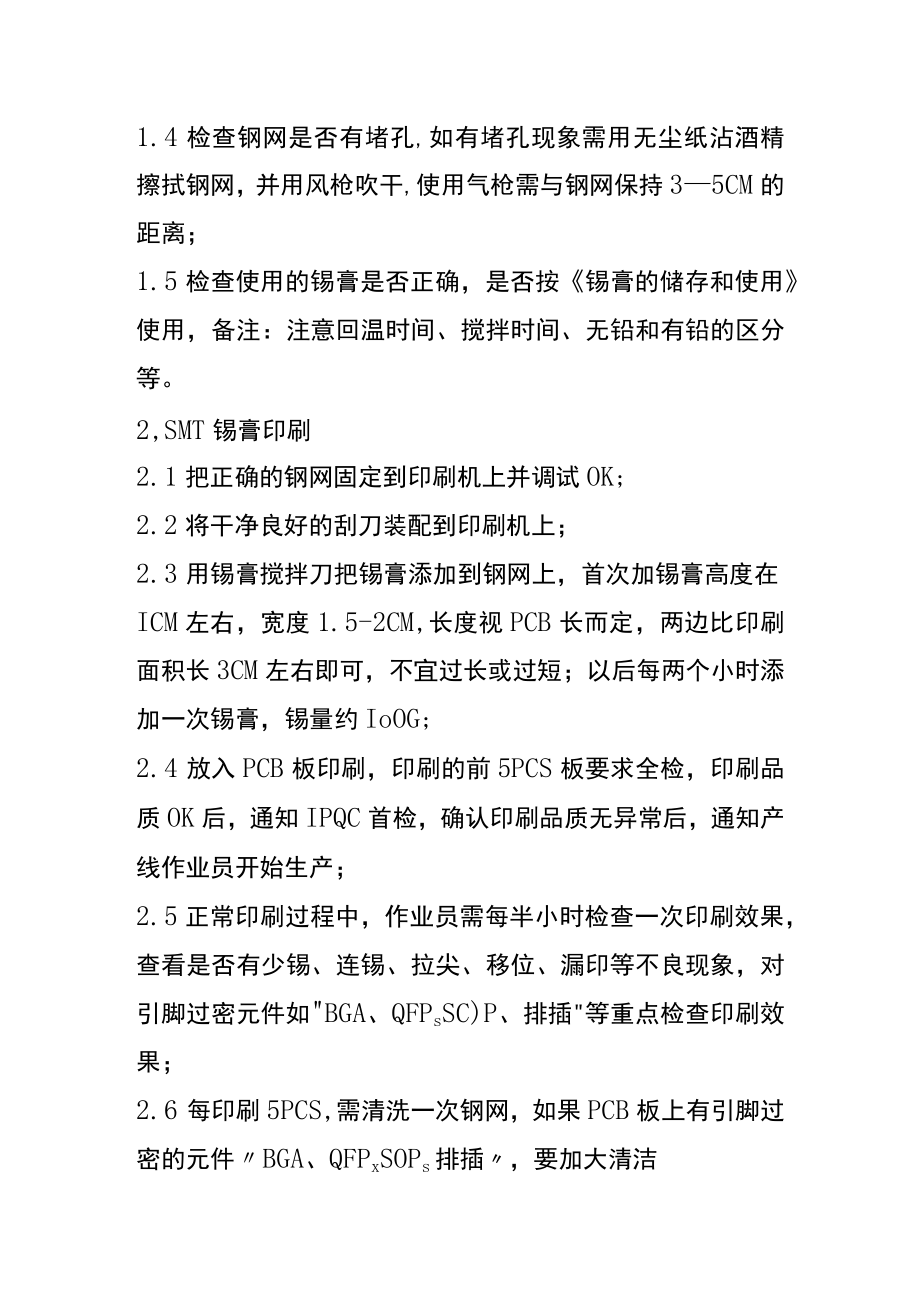 SMT锡膏印刷步骤及工艺指引.docx_第2页