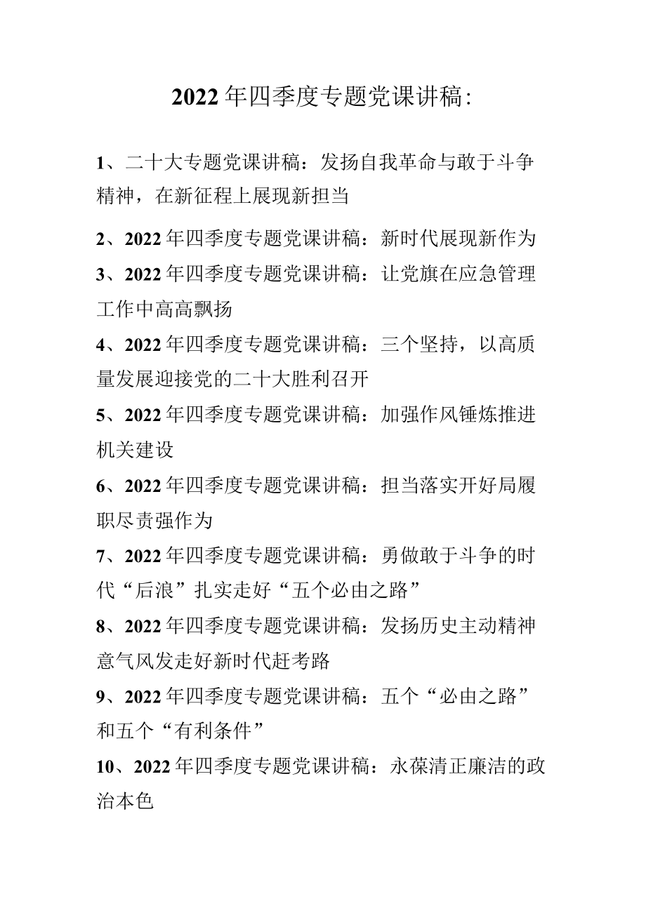 2022年四季度最新专题党课讲稿汇编（10篇）.docx_第1页