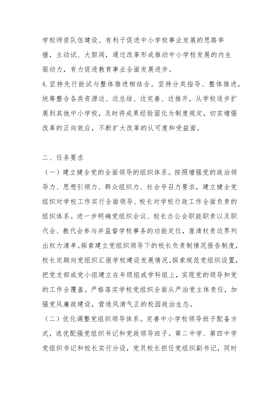 2022年中小学党组织领导下的校长负责制实施工作方案 两篇.docx_第2页