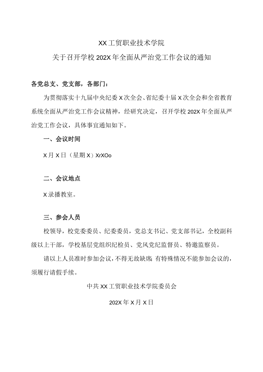 XX工贸职业技术学院关于召开学校202X年全面从严治党工作会议的通知.docx_第1页