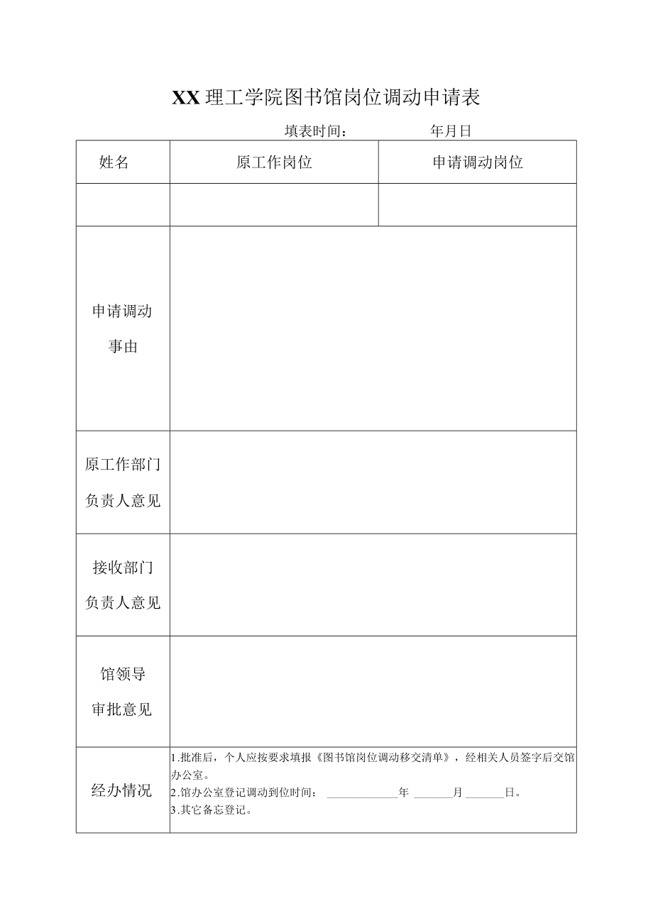 XX理工学院图书馆岗位调动申请表.docx_第1页