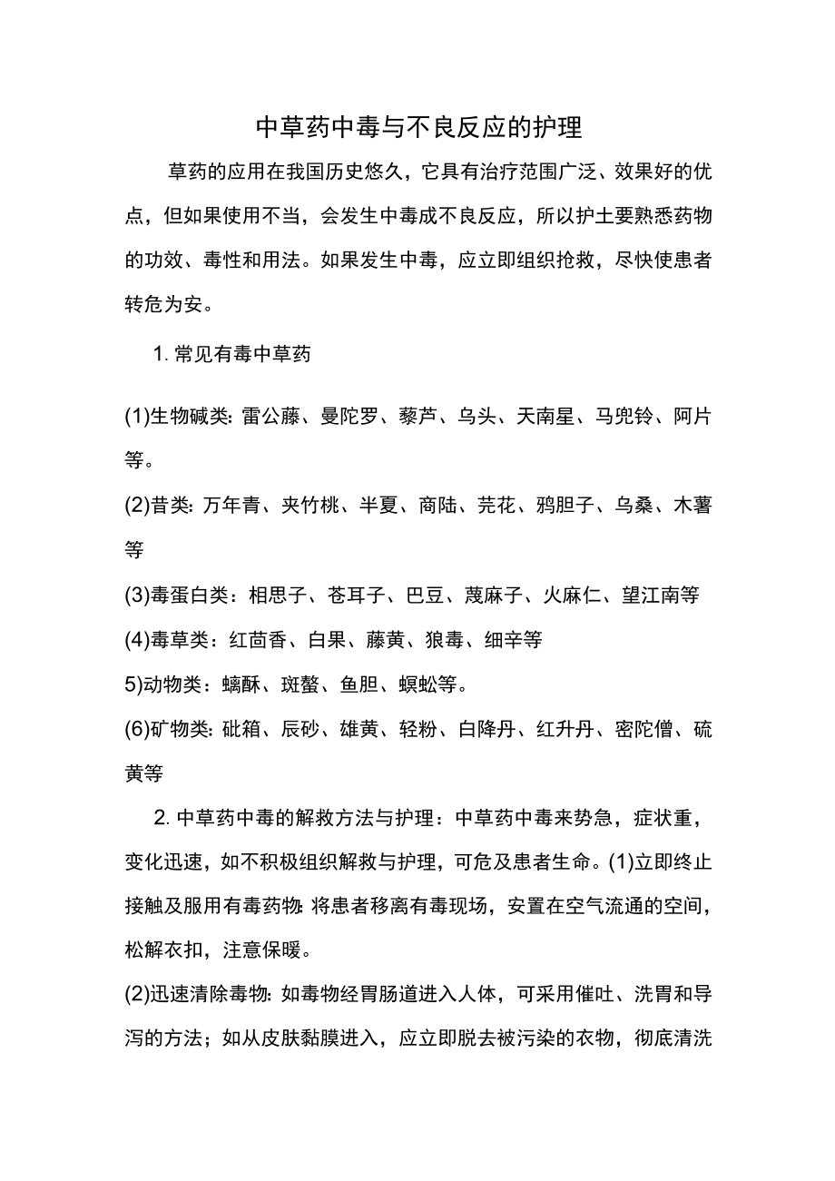 中草药中毒与不良反应的护理.docx_第1页