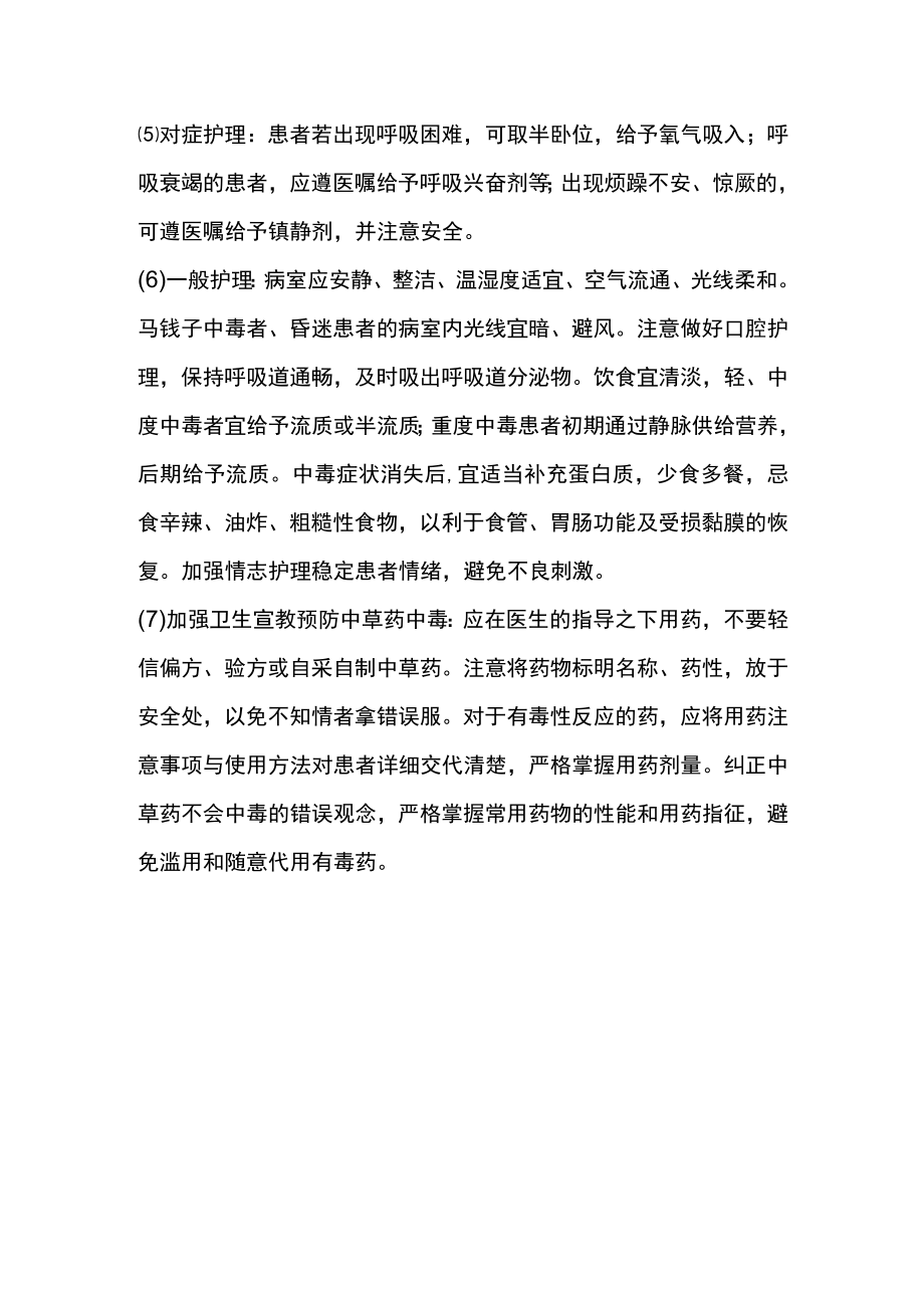 中草药中毒与不良反应的护理.docx_第3页