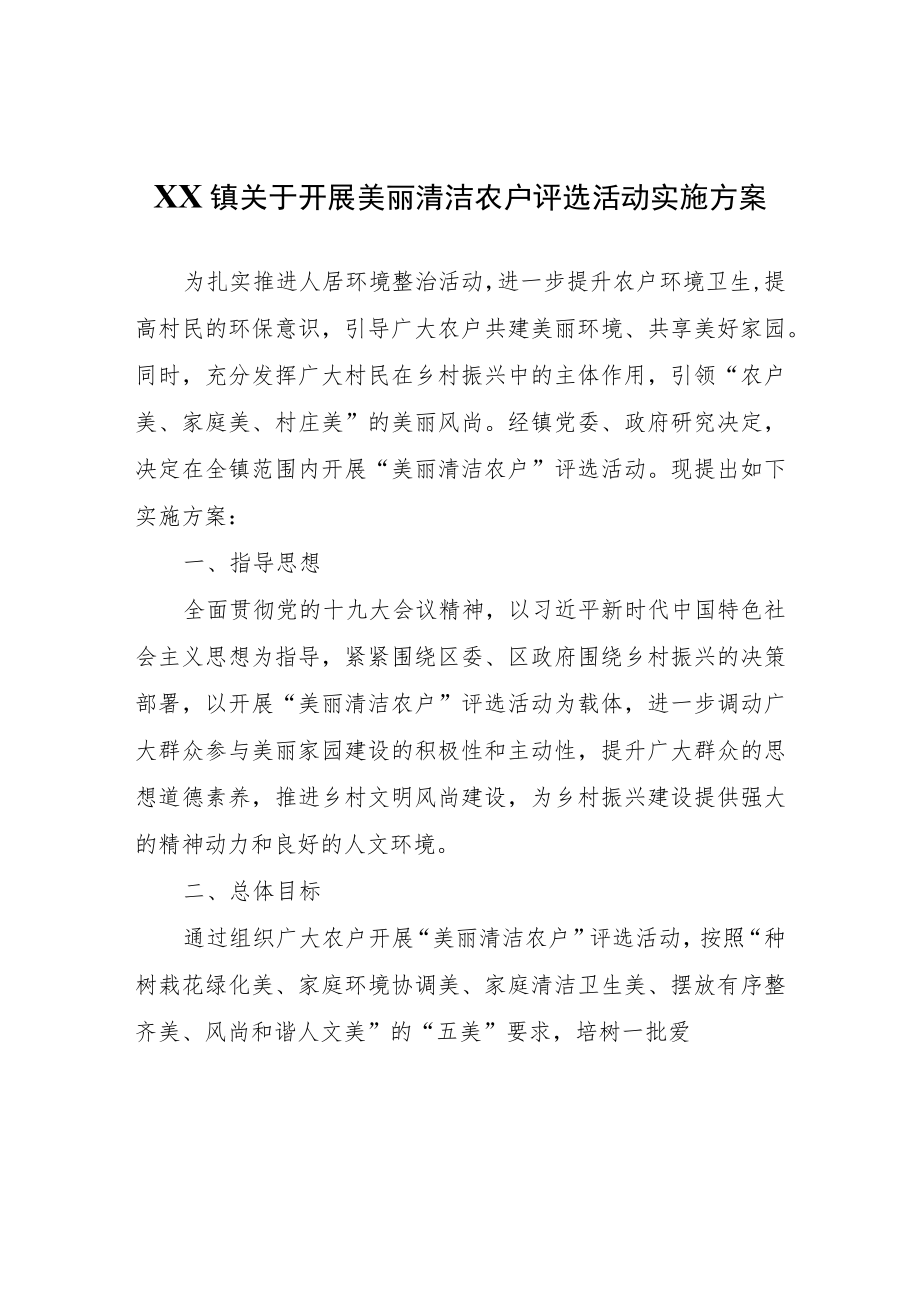 XX镇关于开展美丽清洁农户评选活动实施方案.docx_第1页