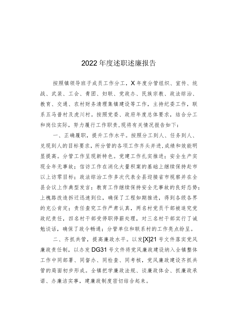 2022年度述职述廉报告.docx_第1页