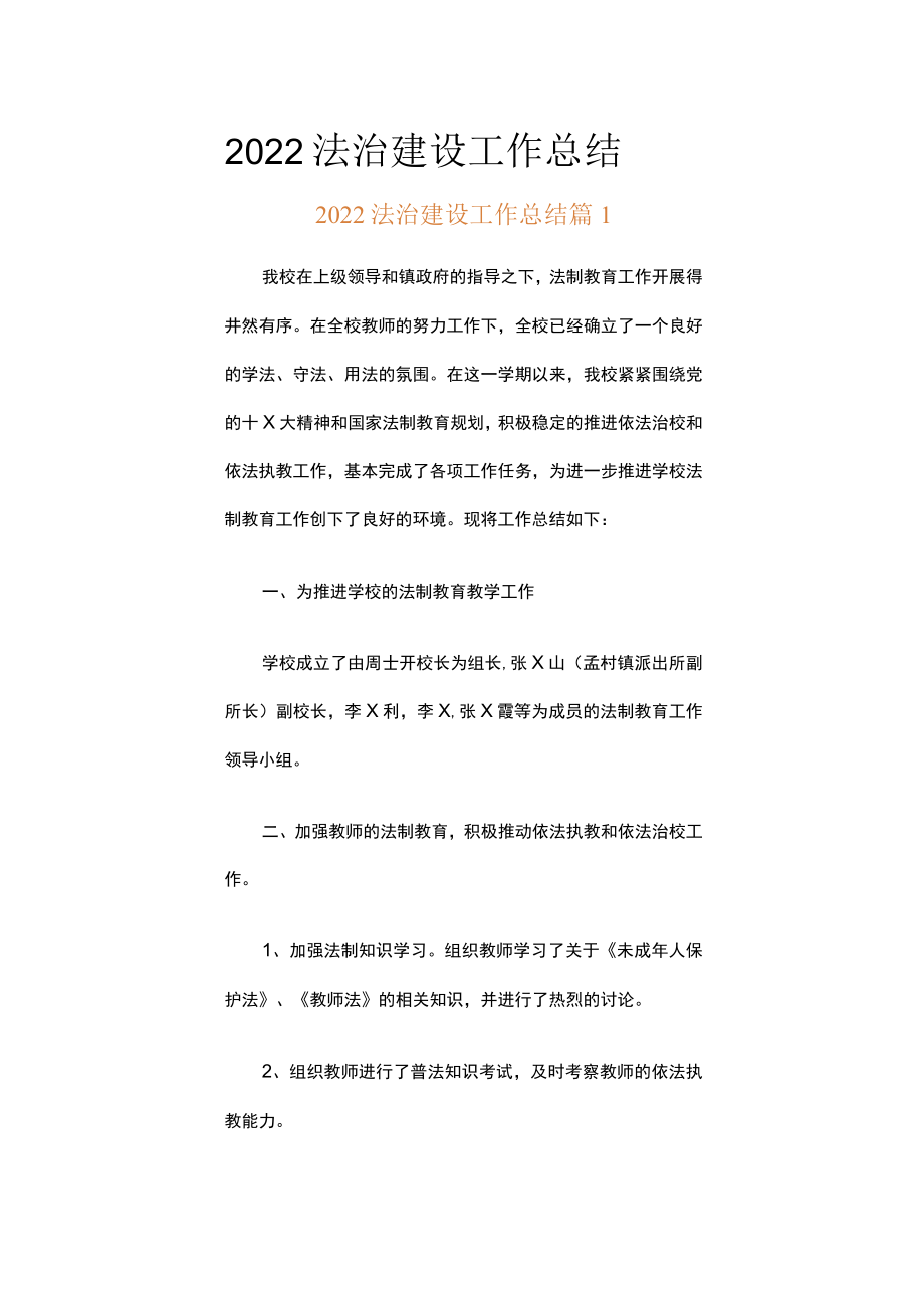 2022法治建设工作总结（通用8篇）.docx_第1页