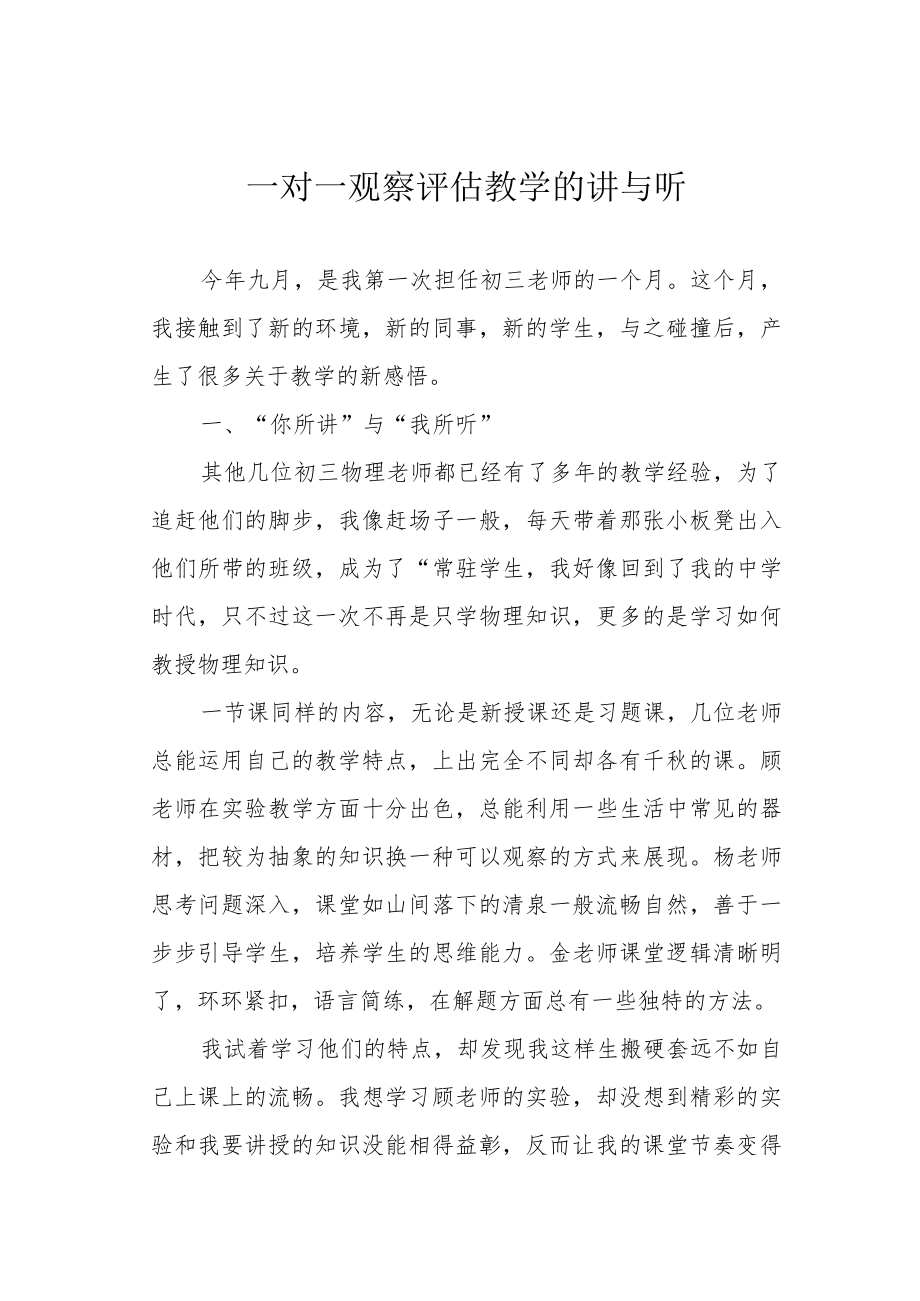 一对一观察评估教学的讲与听.docx_第1页