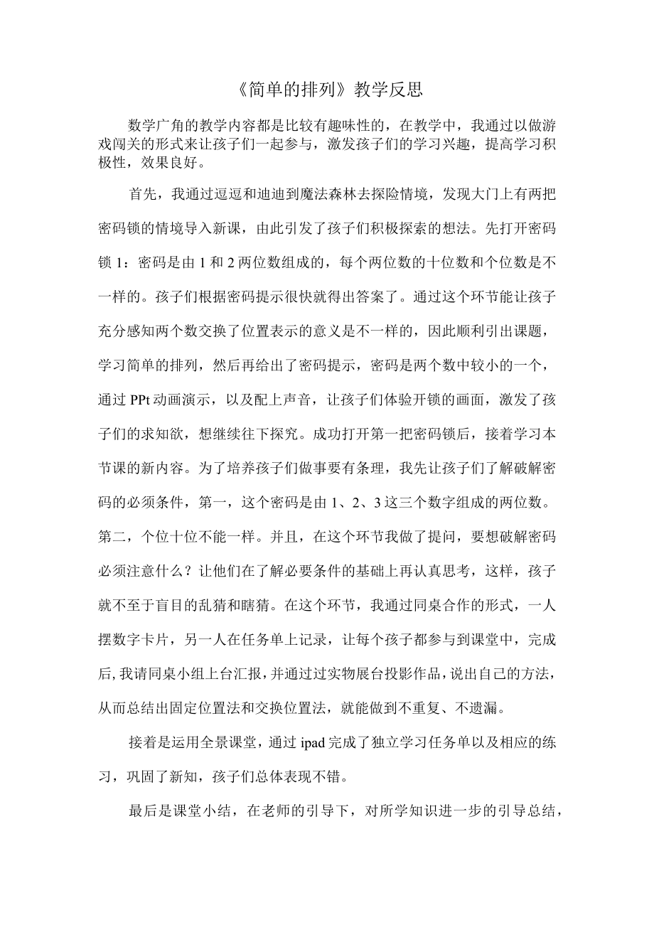 《简单的排列》评价及反思.docx_第1页