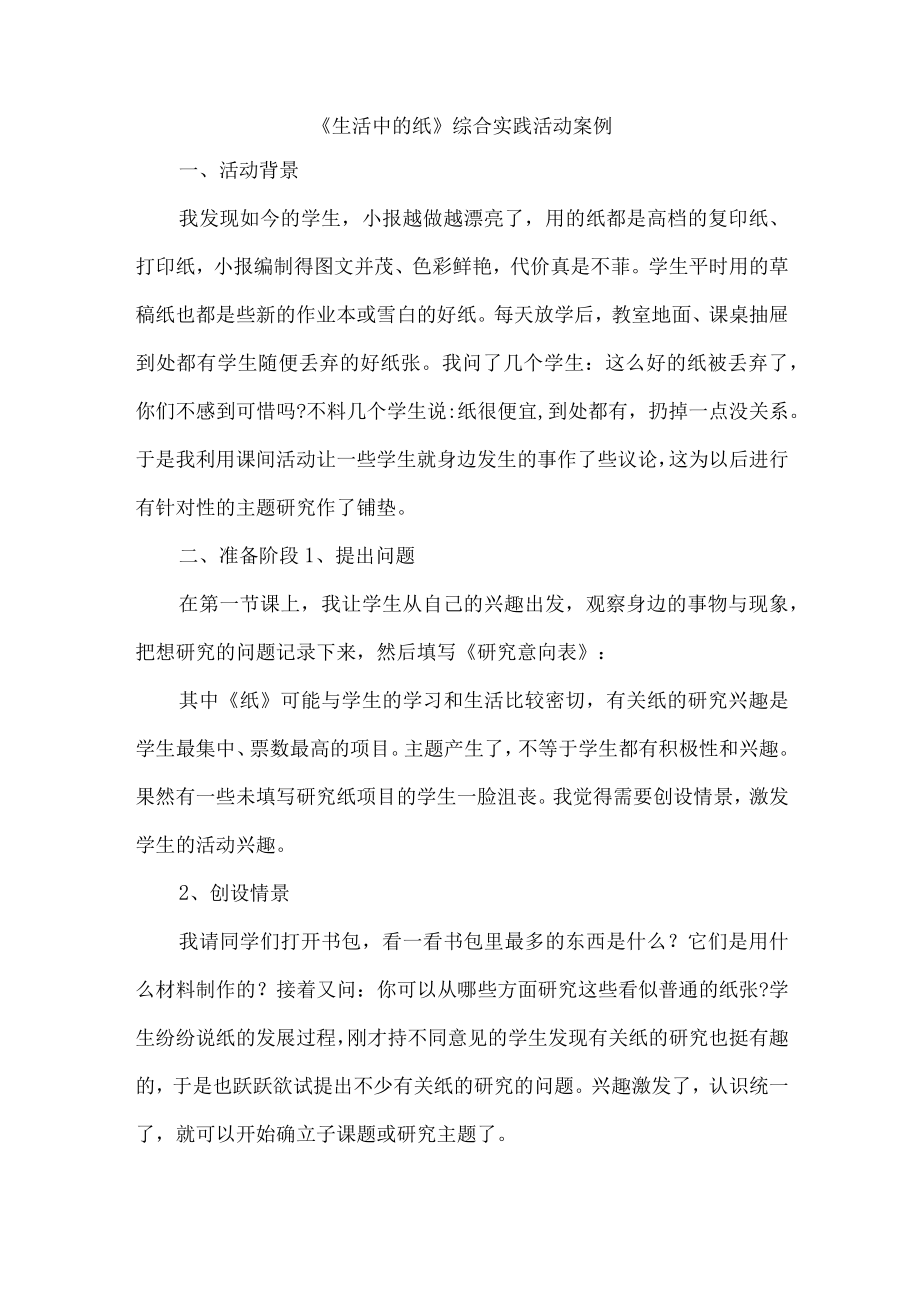 《生活中的纸》综合实践活动案例.docx_第1页