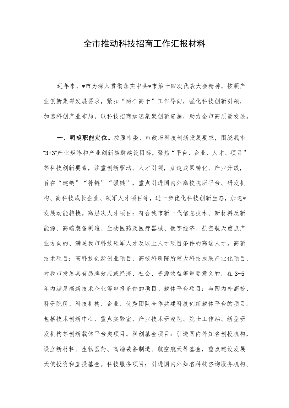 全市推动科技招商工作汇报材料.docx_第1页