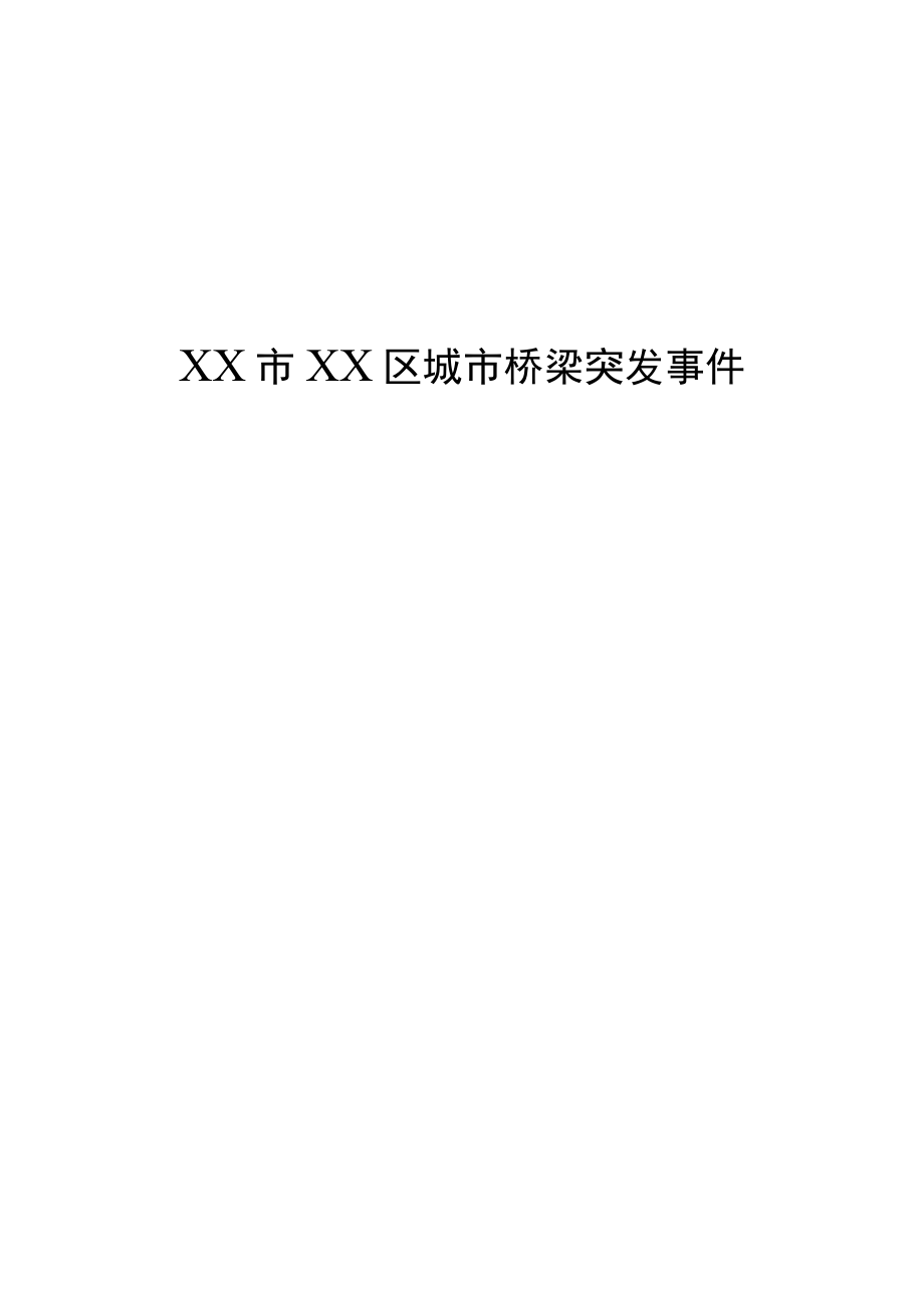 XX区城市桥梁突发事件应急预案.docx_第1页