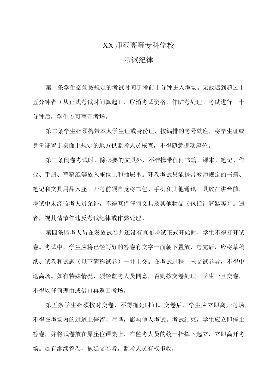 XX师范高等专科学校考试纪律.docx_第1页