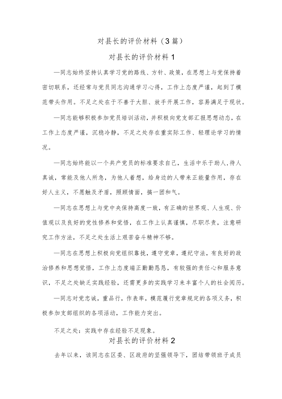 (3篇)对县长的评价材料.docx_第1页