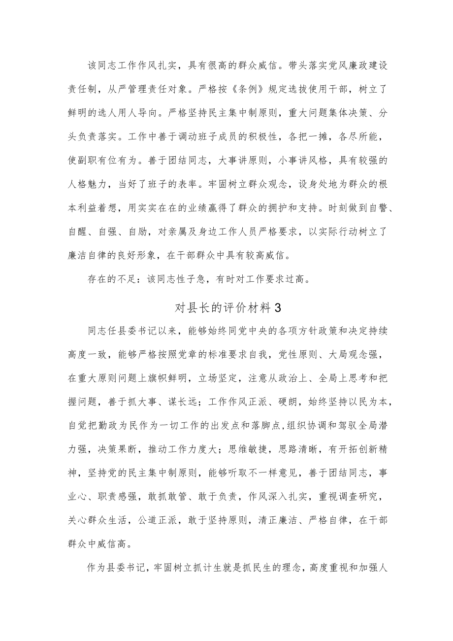 (3篇)对县长的评价材料.docx_第3页