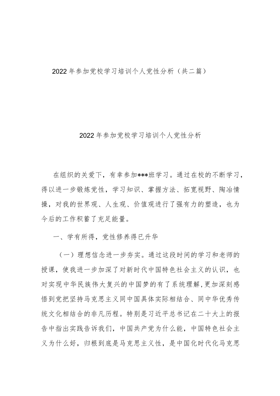 2022年参加党校学习培训个人党性分析（共二篇）.docx_第1页