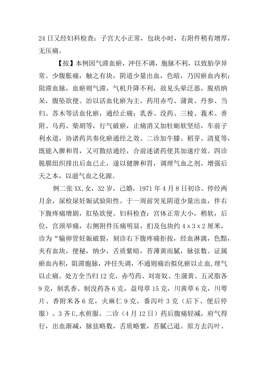 中医妇产科治疗宫外孕2例病例分析.docx_第2页