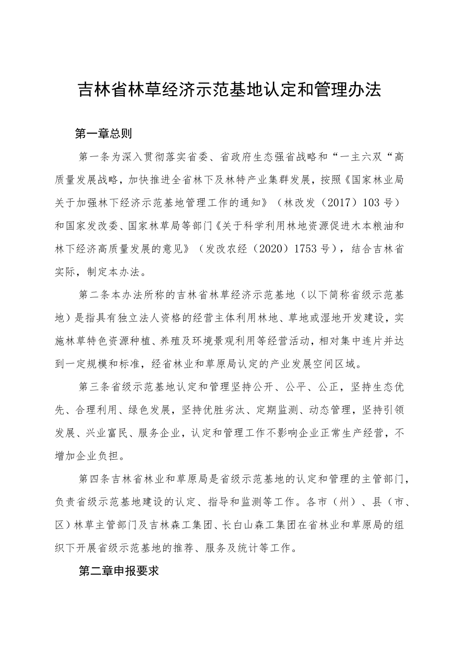 《吉林省林草产业化龙头企业认定和管理办法》全文及附表.docx_第1页