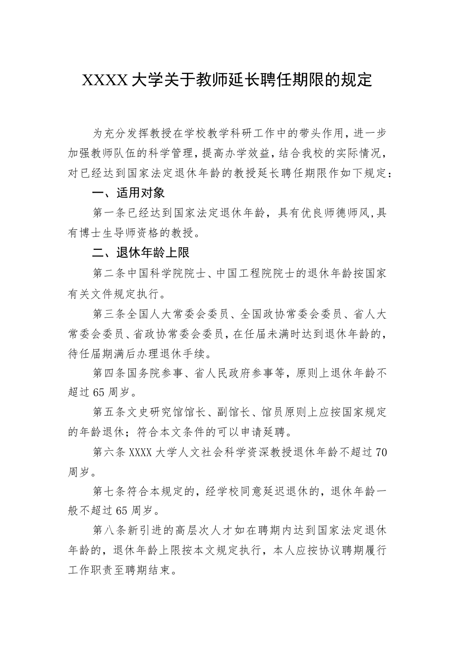XXXX大学关于教师延长聘任期限的规定.docx_第1页
