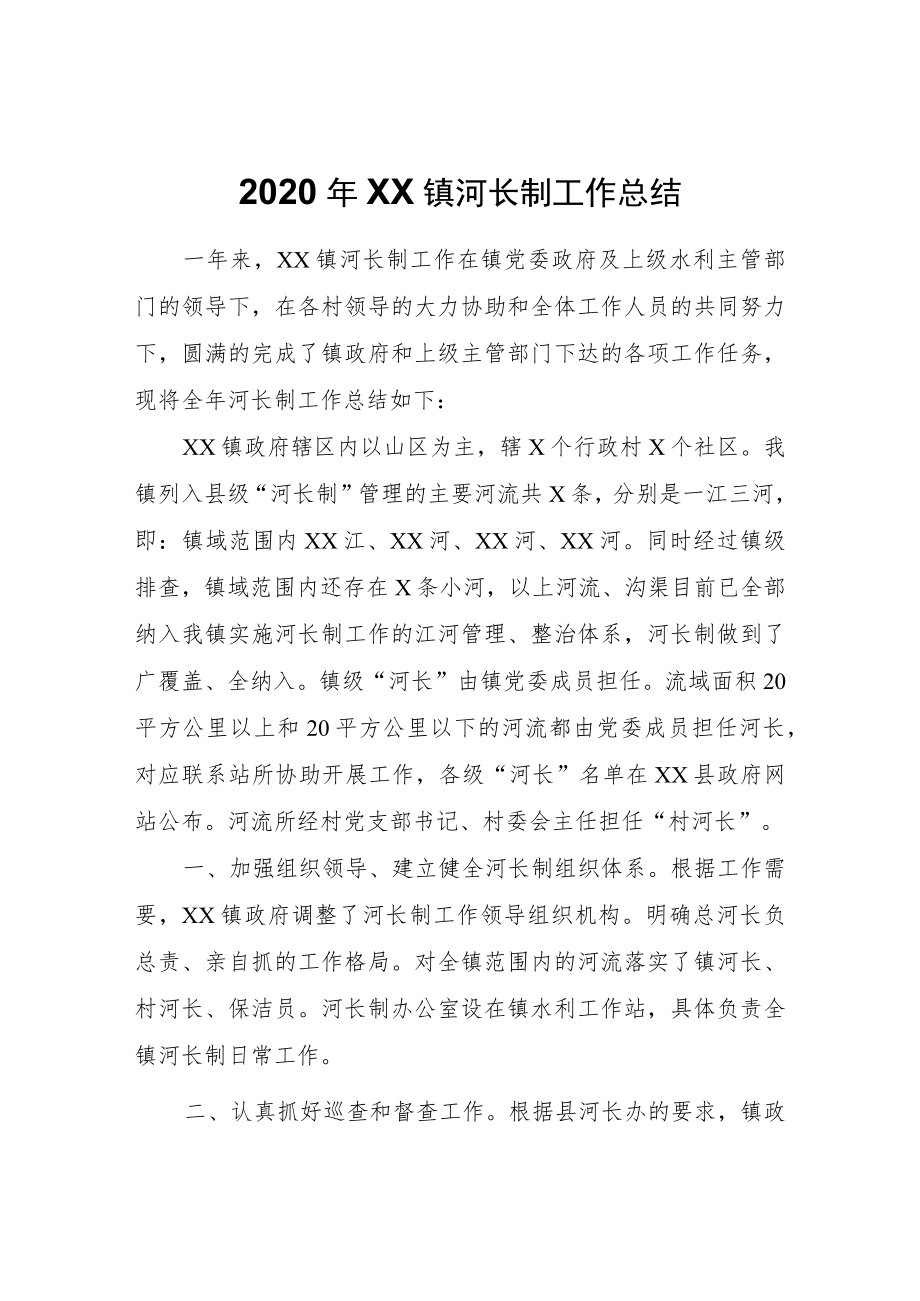 2020年XX镇河长制工作总结.docx_第1页