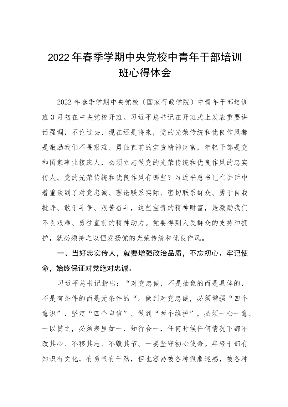 2022年春季学期中央党校中青年干部培训班心得体会九篇.docx_第1页