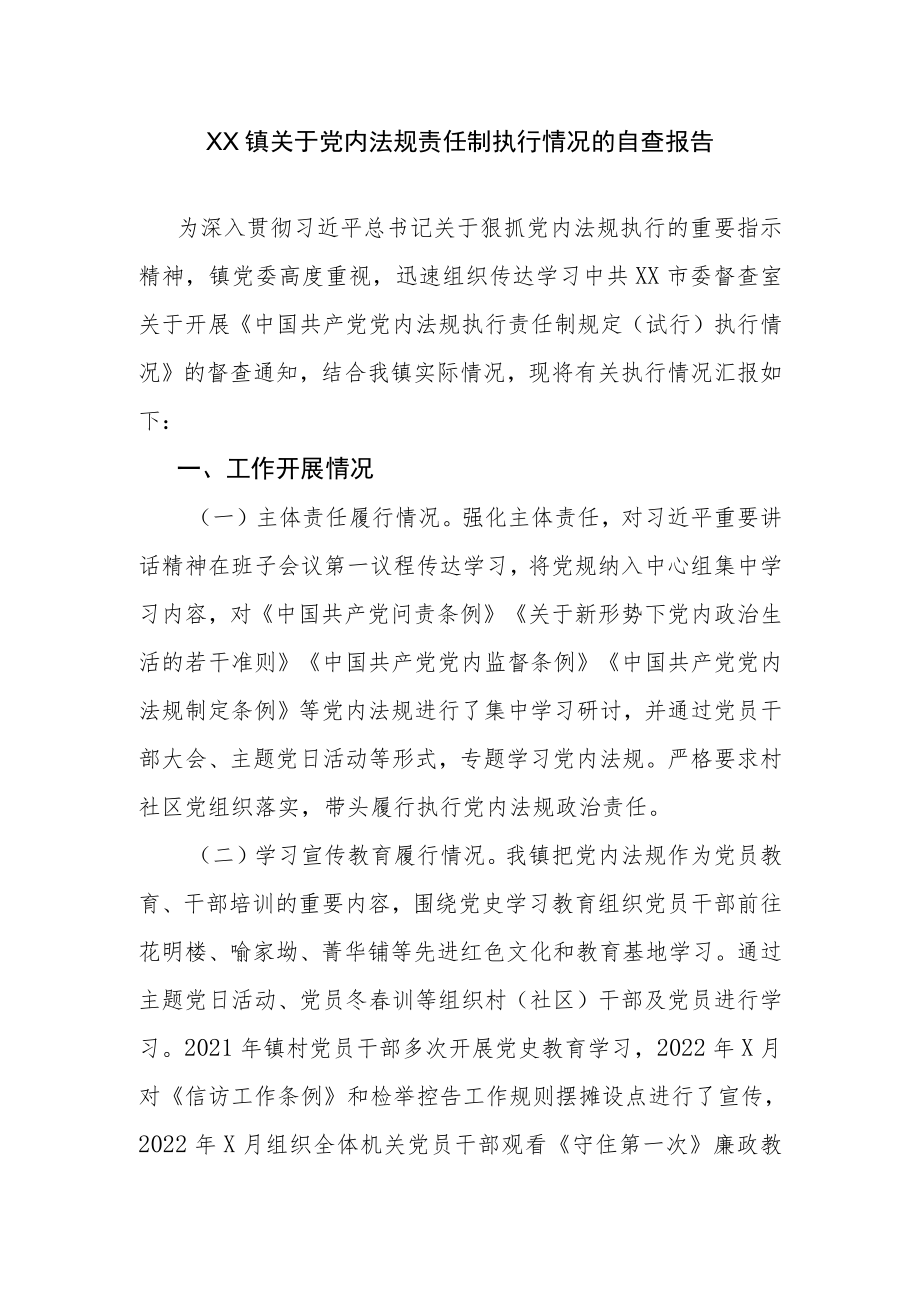 XX镇关于党内法规责任制执行情况的自查报告.docx_第1页